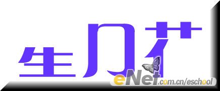 photoshop教程:制作星月花動畫文字