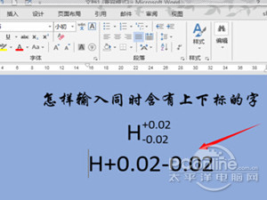 Word上下標是什么