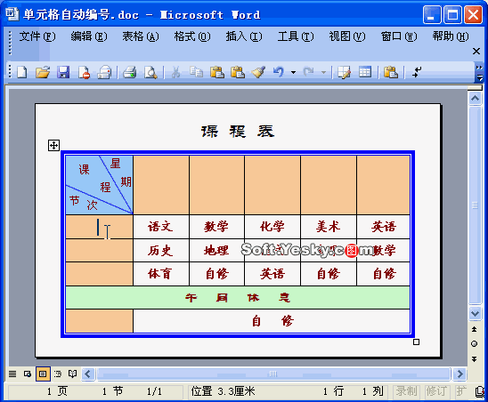 Word表格中自定義實現(xiàn)填充項目符號和編號