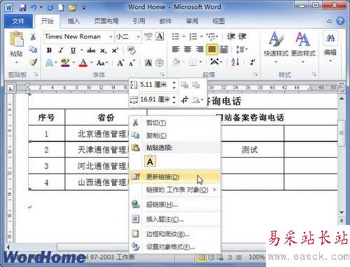 在Word2010文檔中手動更新鏈接 三聯