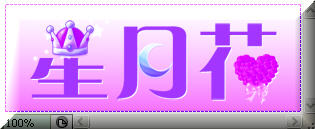 photoshop教程:制作星月花動畫文字