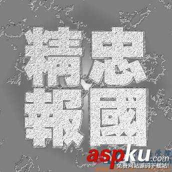 Photoshop教程,質(zhì)感文字,石頭