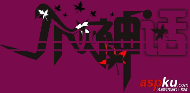 Photoshop,個性文字簽名