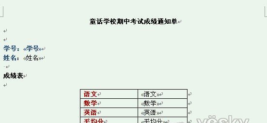 Word2007“郵件合并”批量生成成績單