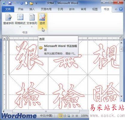 Word2010書法字帖每帖最大漢字數(shù)量設(shè)置 三聯(lián)