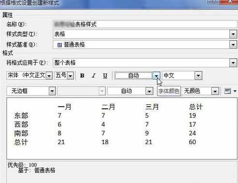 Word2010創(chuàng)建自定義表格樣式10