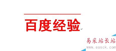 word如何在文字上下加橫線?