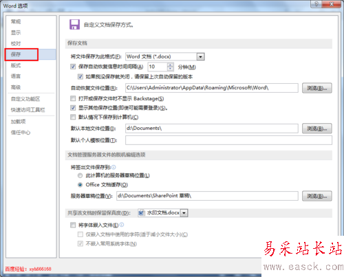 word2013使用技巧 6:word文檔如何設置自動保存