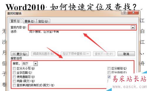 word2010 如何快速定位及查找?
