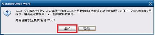 word只能用安全模式打開怎么辦
