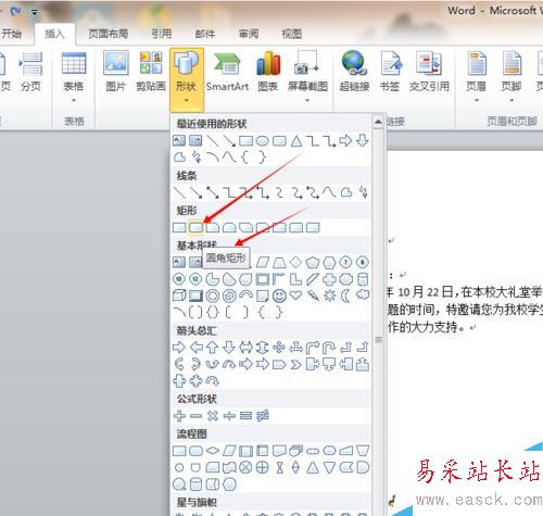 如何為word文檔插入圓角矩形,矩形及其他圖形