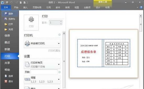 獻(xiàn)給老師 Word 2010批量處理成績報(bào)告單