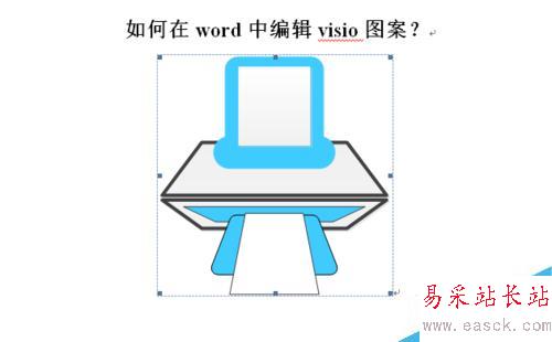 如何在word中編輯visio圖案?