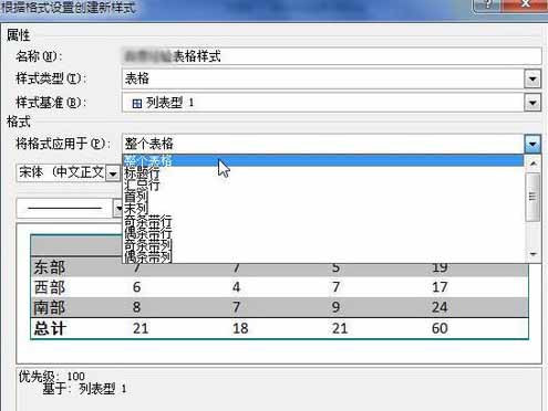 Word2010創(chuàng)建自定義表格樣式8