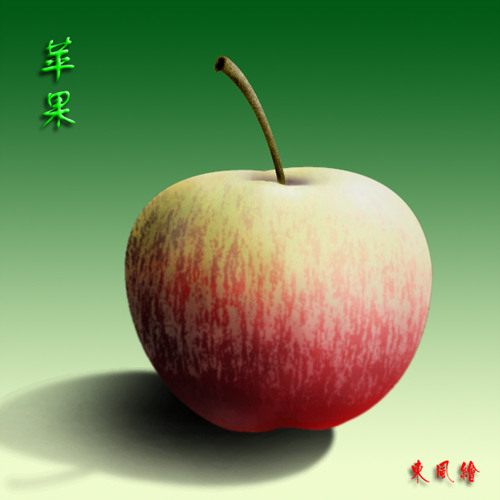 photoshop濾鏡繪制紋理逼真的蘋果