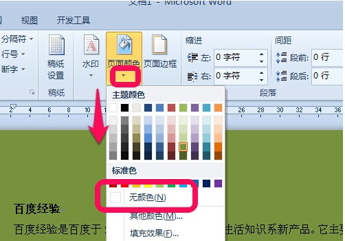 Word2010背景顏色怎么去掉3