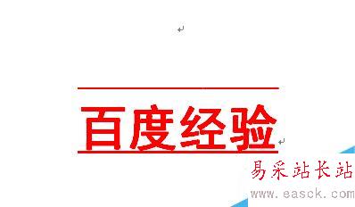 word如何在文字上下加橫線?