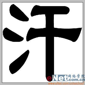 用photoshop打造有趣的頂帖文字_網(wǎng)頁(yè)設(shè)計(jì)webjx.com整理(5)