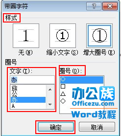 Word2010帶圈字符輸入方法   武林網(wǎng)