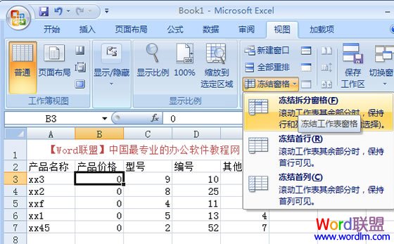Excel2007凍結窗口，表格中固定窗口
