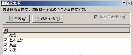 在Excel2007中快速刪除重復數據項