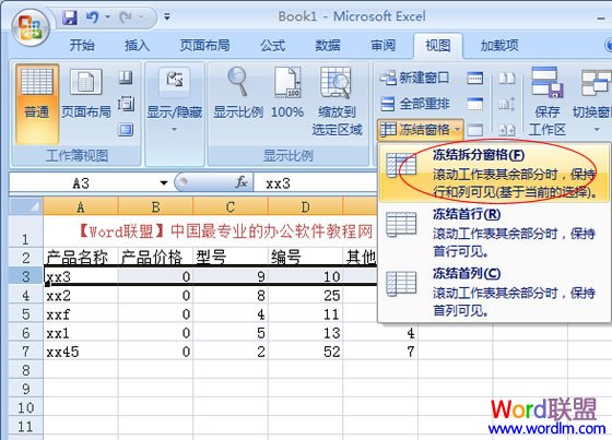 Excel2007凍結窗口，表格中固定窗口