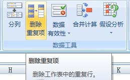 在Excel2007中快速刪除重復數據項