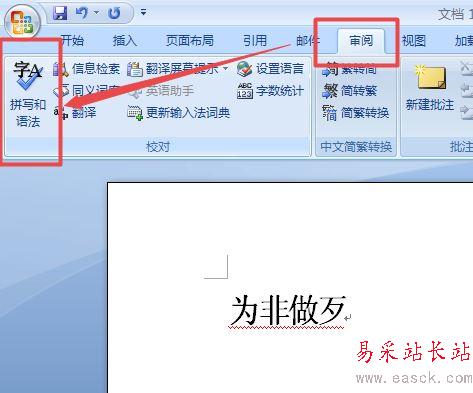 word2007中更正錯誤詞語的設(shè)置方法