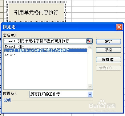 ExcelVBA引用單元格內(nèi)字符串型代碼并執(zhí)行