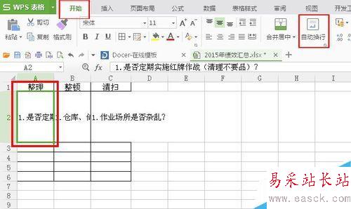 Excel里怎么設置自動換行!