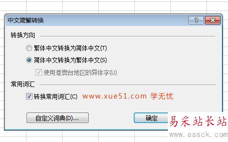 簡繁體轉(zhuǎn)換方向