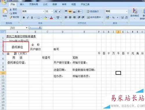 如何使用excel表格制作轉賬申請表等各種表格