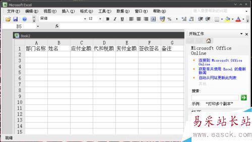 怎樣用Excel快速做出工資發放表格?