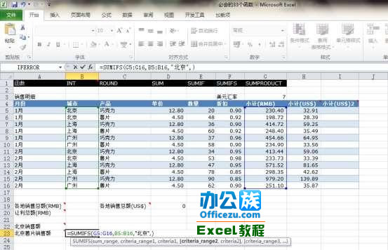 Execl2010中的SUMIFS函數(shù)運用