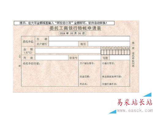如何使用excel表格制作轉賬申請表等各種表格