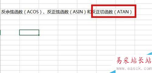 Excel中如何使用反三角函數?