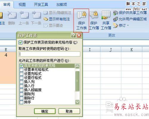 Excel工作表保護設置