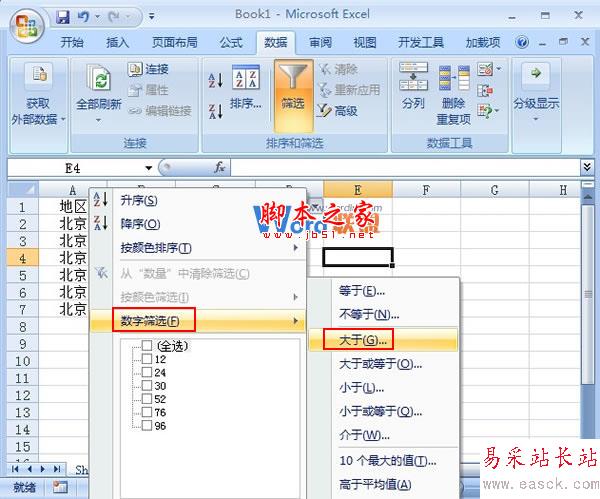 如何在Excel2007中選出符合要求的數據并進行批處理