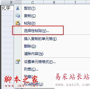 選擇性粘貼