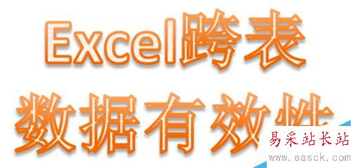 Excel跨表數據有效性如何設置和引用?