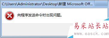 Excel 打開彈出 向程序發送命令時出現問題