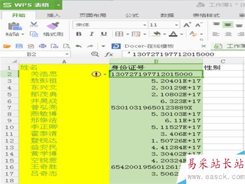 怎樣在表格中輸入正確的身份證號？