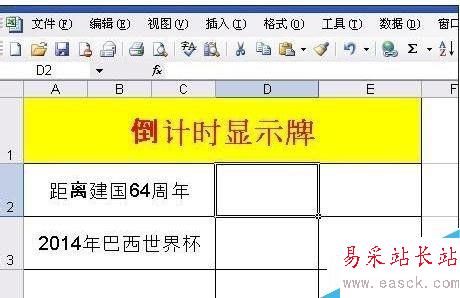 excel如何制作倒計時