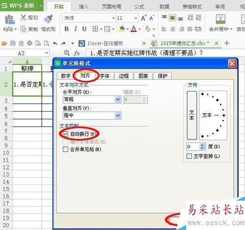 Excel里怎么設置自動換行!
