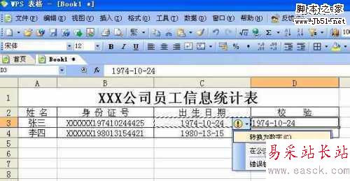 快速找出Excel中錯誤的身份證信息