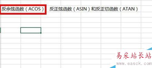 Excel中如何使用反三角函數?