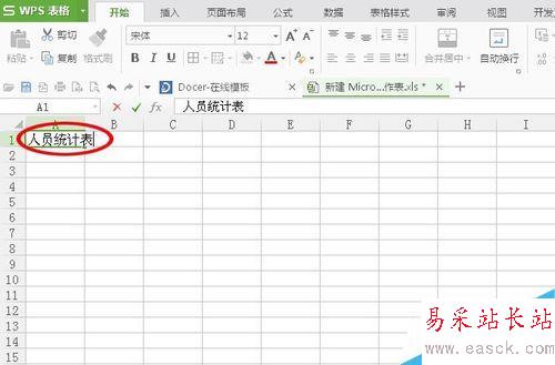 Excel里怎么快速制作表單!