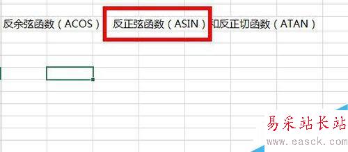 Excel中如何使用反三角函數?
