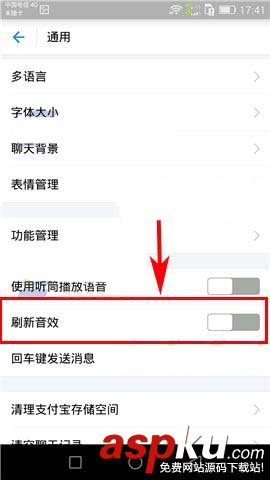 支付寶app刷新頁面有聲音怎么辦? 支付寶
