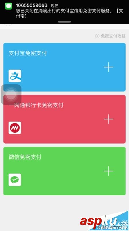 滴滴打車app怎么關閉支付寶免密支付? 滴滴,支付寶